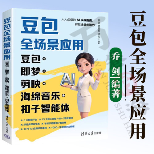豆包全场景应用：豆包+即梦+剪映+海绵音乐+扣子智能体 乔剑　樊玉龙　杨文 清华大学出版社 豆包  9787302711506
