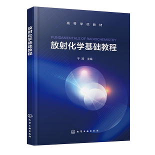 放射化学基础教程 于涛 核辐射基础 放射化学分离方法 放射性元素化学 核燃料化学 工科院校放射化学核化工与核燃料工程等专业教材