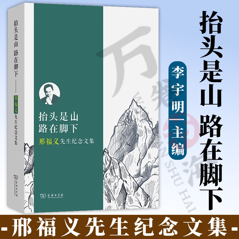 抬头是山 路在脚下:邢福义先生纪念文集 李宇明 汪国胜 主编 华中师范大学语言与语言教育研究中心 编 商务印书馆