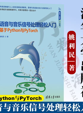 2025新书语音与音乐信号处理轻松入门 基于Python与PyTorch 跟我一起学人工智能 清华大学出版社教材书籍 9787302679110