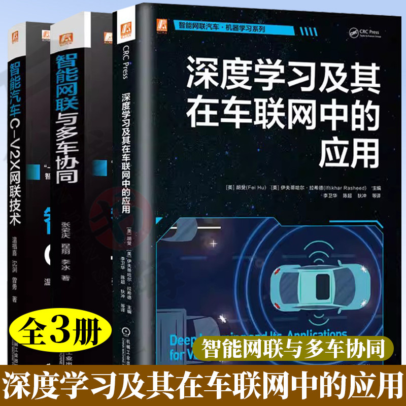 3册深度学习及其在车联网中的应用+智能网联与多车协同智能汽车C-V2X网联技术 智能汽车 智能网联汽车 车联网 电动汽车 新能源汽车