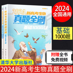 2024新高考生物真题全刷基础1000题 张鹏 清华大学出版社 全国通用含2023高考真题高中生物总复习资料辅导书籍