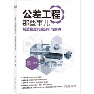子谦聊机械设计那些事儿4册 公差工程那些事儿+制造精度问题分析与解决+尺寸链那些事儿+几何公差那些事儿+工装夹具那些事儿 子谦