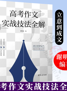 高考作文实战技法全解谢明波