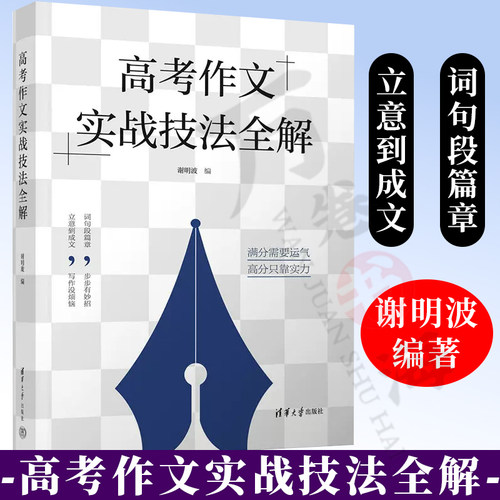 高考作文实战技法全解谢明波