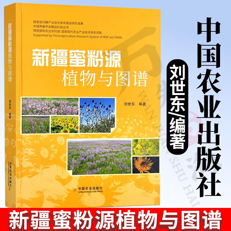 新疆蜜粉源植物与图谱 蜜蜂 蜂蜜 花粉 蜂胶 蜜源 中国农业出版社 刘世东 编著 粉源植物和辅助蜜粉源植物书籍