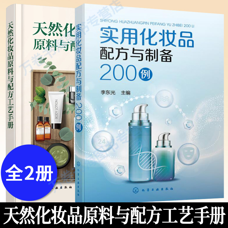 2册 实用化妆品配方与制备200例+天然化妆品原料与配方工艺手册化妆品研发与生产参考书化妆品护肤品设计师研发部门配方设计大全书