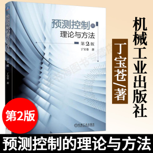 广义预测控制 社 第2版 机械工业出版 传递函数模型 状态空间模型 动态矩阵控制 模型算法控制 预测控制算法 理论与方法 预测控制
