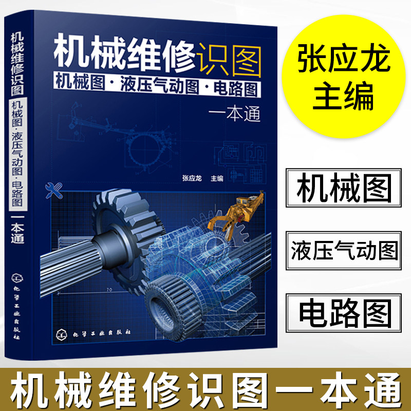 机械维修识图 机械图 液压气动图 电路图 一本通 机械结构与机械识图液压与气动识图电气原理与电路识图从入门到精通 机械构造书籍