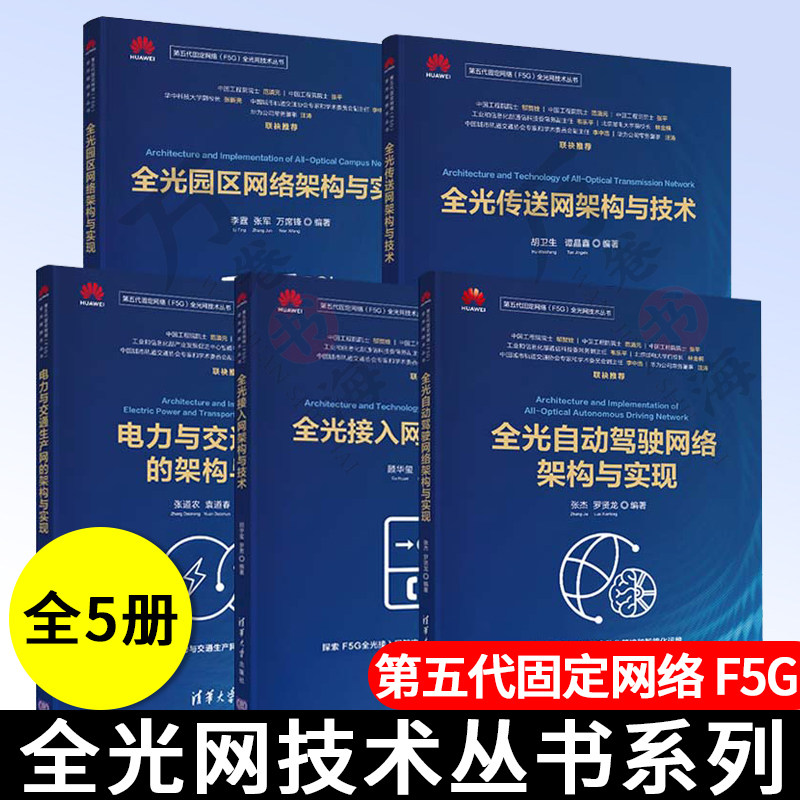 全光网技术丛书系列+电力与交通生产网的架构与实现 第五代固定网络全光网技术丛书 清华大学出版社 光传送网技术基础 全套5本