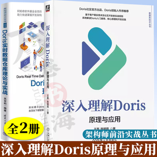 深入理解Doris:原理与应用 数据库技术+Doris实时数据仓库理论与实战 Doris实现湖仓原理方法Doris高级运维管理方法操作使用教程书