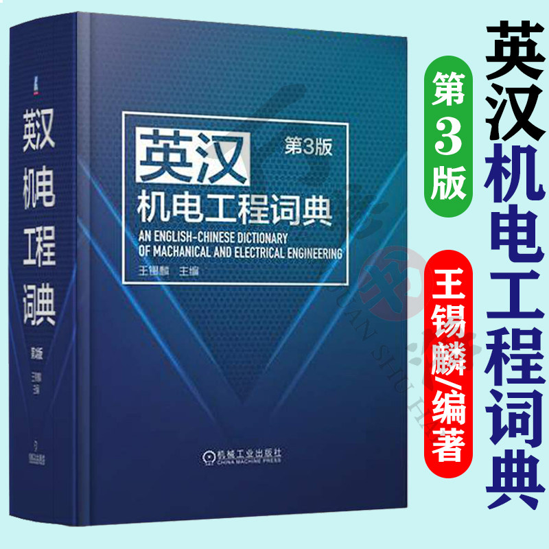 英汉机电工程词典 王锡麟 机电类综合性双语词典 机械 电力与电子 仪表设计制造工艺使用维修 英汉机电工程词典 机械工业出版社