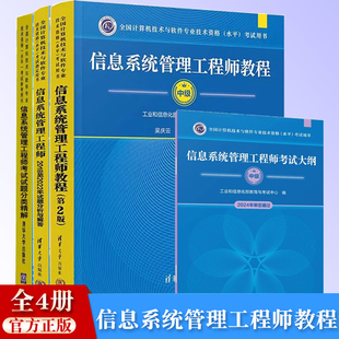 信息系统管理工程师教程 中级 第二版+2018至2022年试题分析与解答+试题分类精解 清华大学软考 信息系统管理工程师软考中级教材