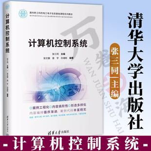 【官方正版新书】计算机控制系统 张三同、张文静、苗宇、孙绪彬 清华大学出版社 计算机控制系统