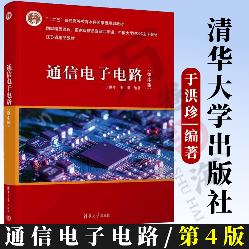 通信电子电路（第4版） 于洪珍 王刚 清华大学出版社 高频小信号放大器 高频功率放大器 正弦波振荡器