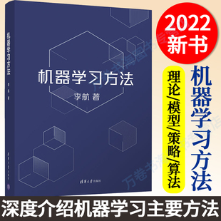 机器学习方法 清华大学出版 2022新书 李航 感知机k近邻法朴素贝叶斯法决策树逻辑斯谛回归熵模型 社 智能科学与技术计算机应用技术