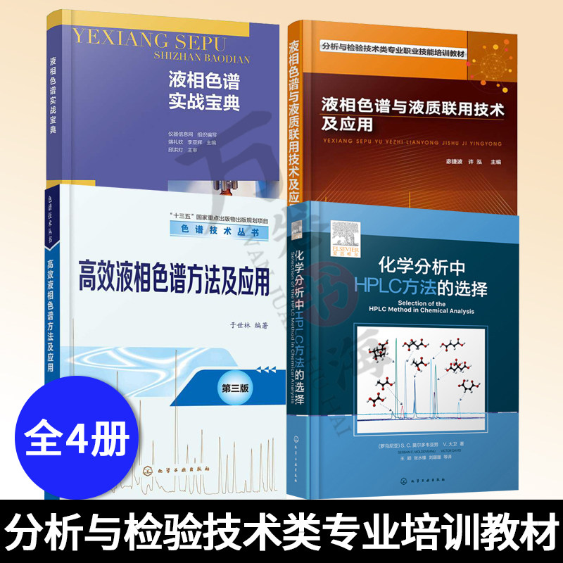 正版 色谱技术丛书全四册 液相色谱实战宝典+液相色谱与液质联用技术及应用+高效液相色谱方法及应用+化学分析中HPLC方法的选择