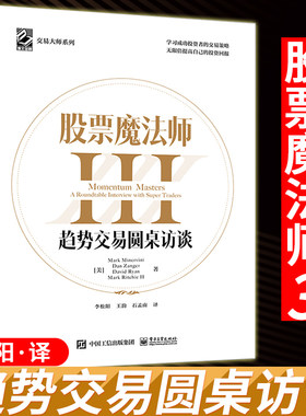 正版 股票魔法师3趋势交易圆桌访谈130个交易问题 股票魔法师III 股票书籍股票技术投资理财交易大师系列 交易策略电子工业出版社