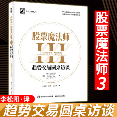 正版 股票魔法师3趋势交易圆桌访谈130个交易问题 股票魔法师III 股票书籍股票技术投资理财交易大师系列 交易策略电子工业出版社