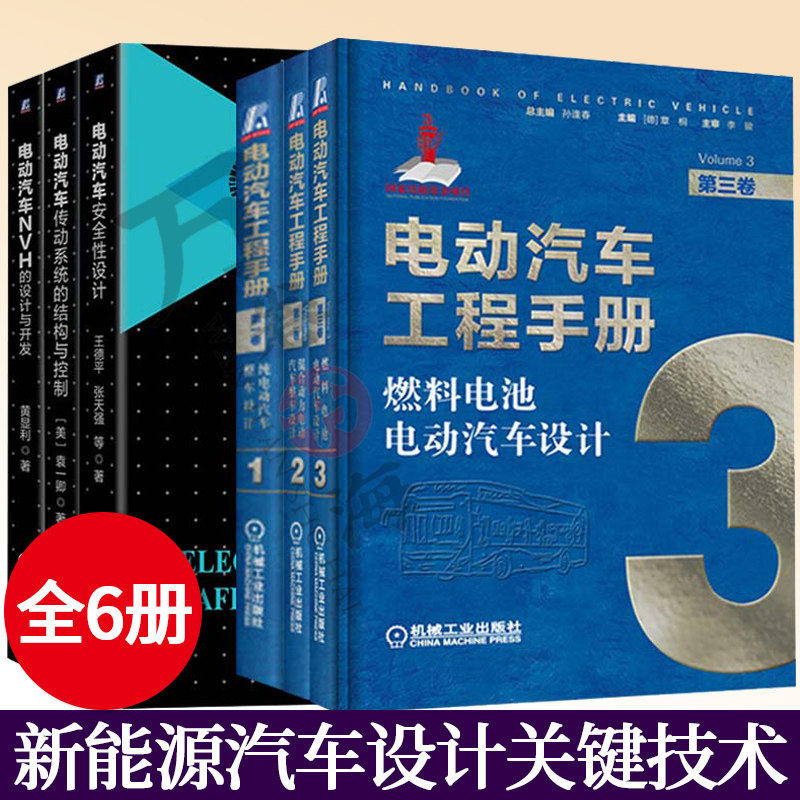 6册 电动汽车工程手册 纯电动汽车+混合动力+燃料电池电动汽车设计+电动汽车NVH设计开发+传动系统结构与控制+电动汽车安全性设计
