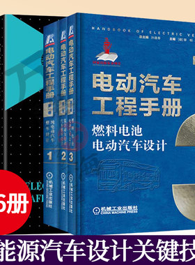 6册 电动汽车工程手册 纯电动汽车+混合动力+燃料电池电动汽车设计+电动汽车NVH设计开发+传动系统结构与控制+电动汽车安全性设计