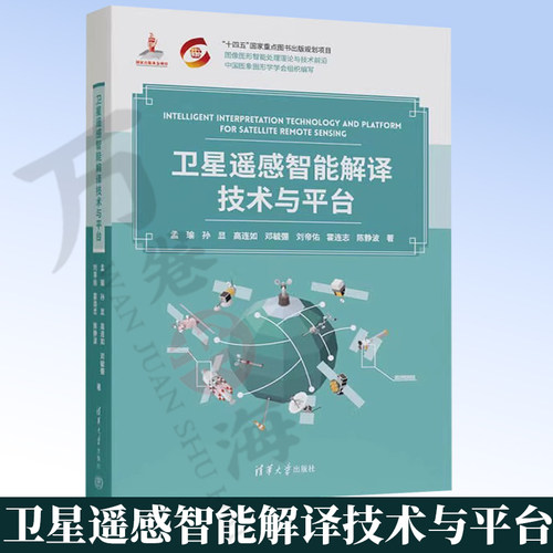 卫星遥感智能解译技术与平台 孟瑜 孙显 高连如 等 清华大学出版社 遥感技术 智能分析 数据处理 9787302704232