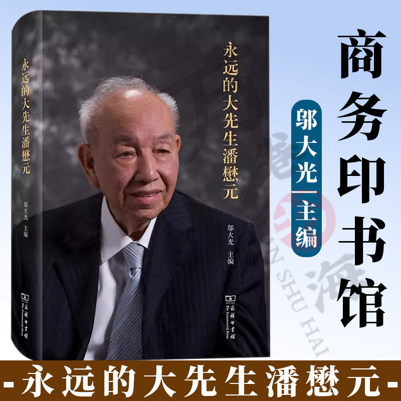 正版永远的大先生潘懋元