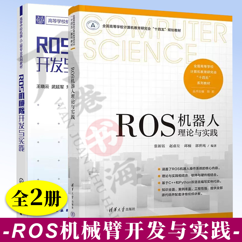 2册 ROS机械臂开发与实践+ROS机器人理论与实践 机器人控制仿真应用技术教程书籍 ROS机器人开发机械臂控制系统开发工程实践教程书