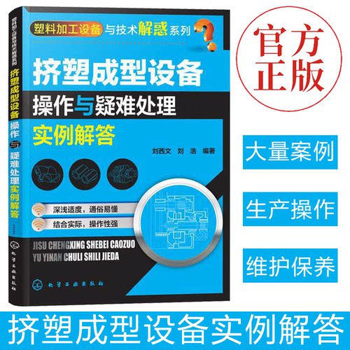 塑料加工设备与技术解惑系列 挤塑成型设备操作与疑难处理实例解答 挤出机操作维修维护保养书 塑料生产加工工艺技术应用教程书籍