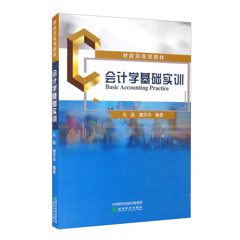 正版会计学基础实训孔陇雒京华将会计实训所运用的基本知识以问题的形式提炼出来并予以解答会计基础工作和操作经济科学出版社