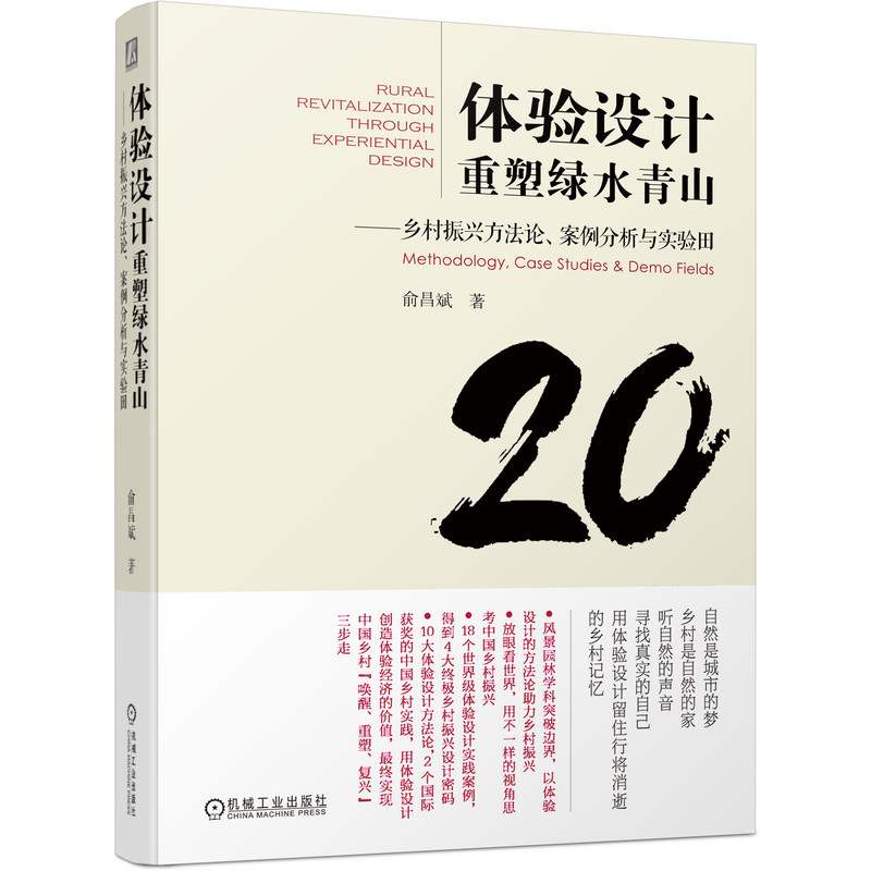 官网正版体验设计重塑绿水青山乡村振兴方法论案例分析与实验田俞昌斌自然景观历史文化生活场景体验