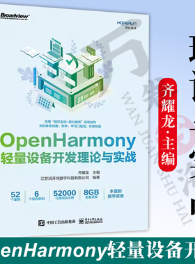OpenHarmony轻量设备开发理论与实战 齐耀龙 OpenHarmony开发入门教程书 显示屏驱动控制 电子工业出版社
