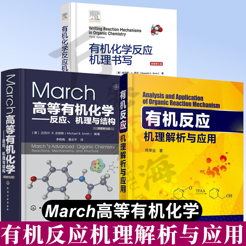 3册 有机化学反应机理书写+ March高等有机化学反应 机理与结构+有机反应机理解析与应用分子结构与反应活性关系反应机理解析应书