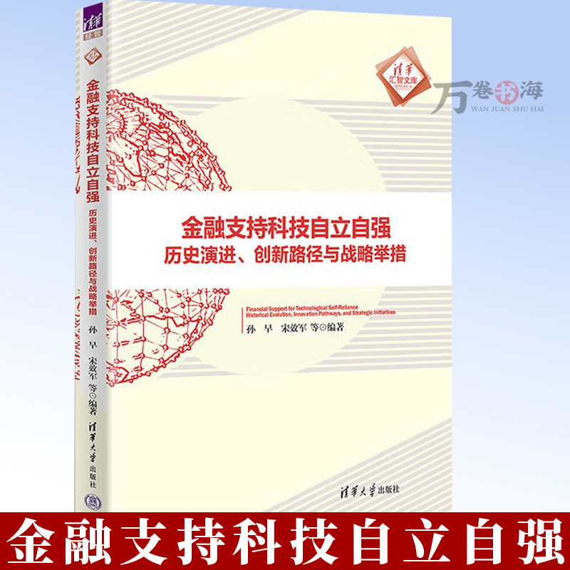 金融支持科技自立自强 历史演进 创新路径与战略举措 孙早 宋效军 清华汇智文库 清华大学出版社书籍 9787302693529