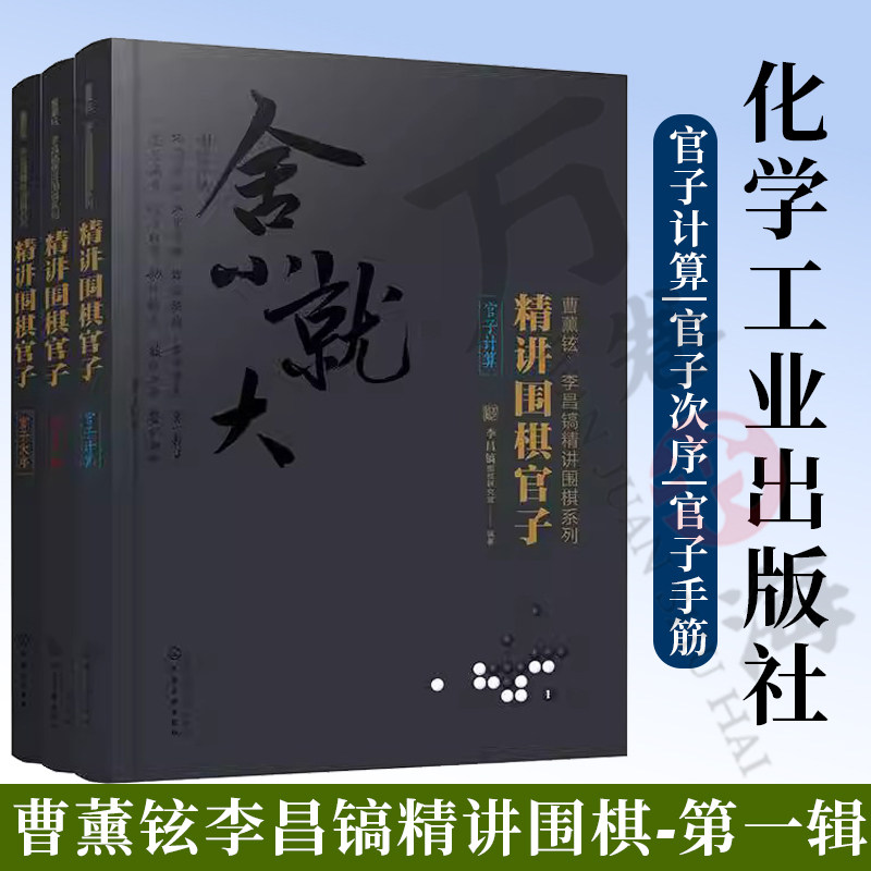曹薰铉李昌镐精讲围棋第一辑 精讲围棋官子 套装3册  讲解官子阶段的计算 官子手筋 官子次序 官子技巧 提高棋艺水平。
