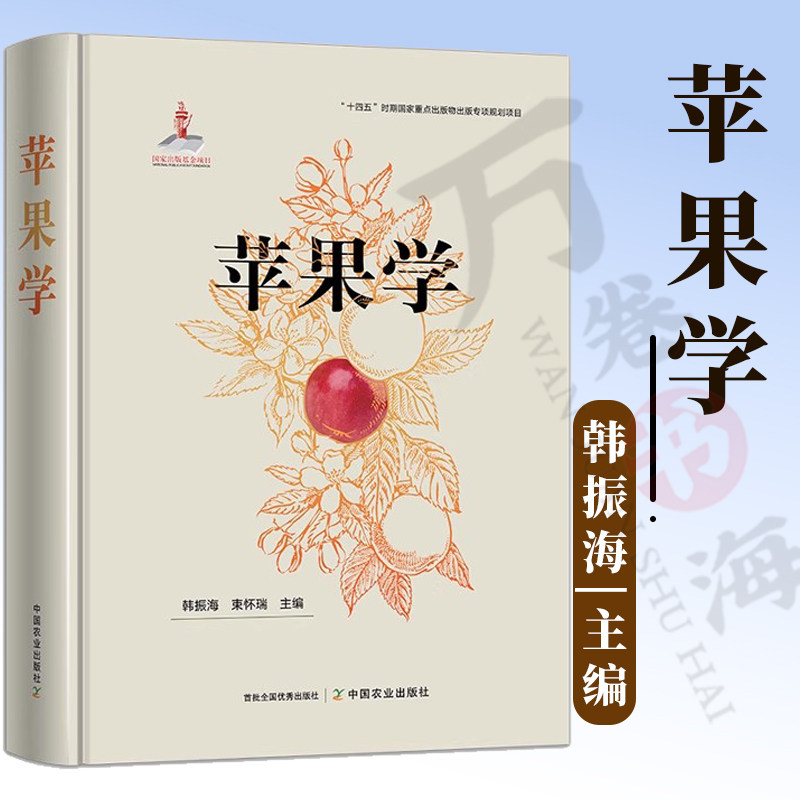 苹果学 韩振海 苹果树育苗修枝剪形土壤水肥管理 苹果树修剪技术 苹果病虫害诊断与防治技术 苹果书籍种植技术书籍 9787109337503