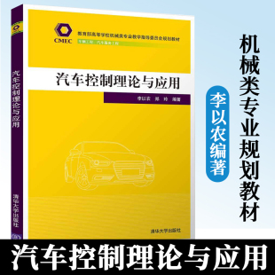 清华大学出版 社 教材 李以农 车辆工程专业载运工具运用工程专业交通运输专教材 高等学校 郑玲 控制系统 汽车控制理论与应用 汽车