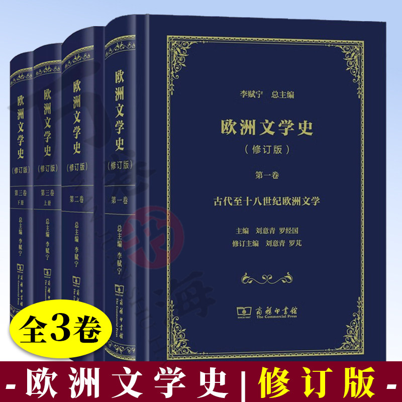 欧洲欧洲文学史修订版