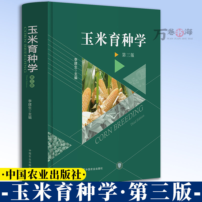 玉米育种学 第三版 李建生 中国农业出版社 玉米种子生产技术 玉米育种原理与方法书籍 9787109311848
