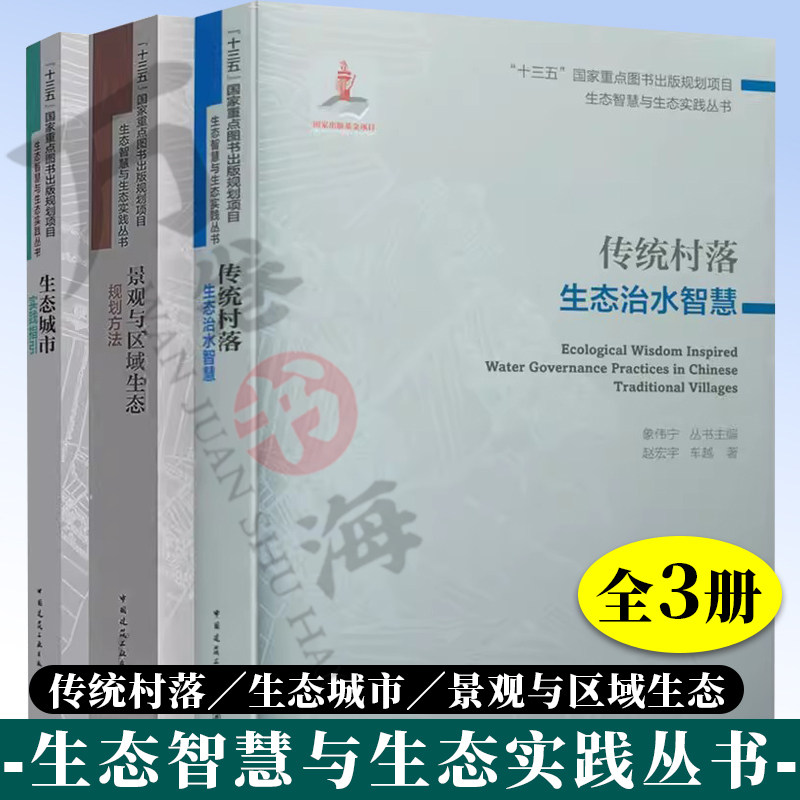 3册 生态智慧与生态实践丛书 生态城市实践指引+传统村落生态治水智慧+景观与区域生态规划方法 中国建筑工业出版社 正版书籍