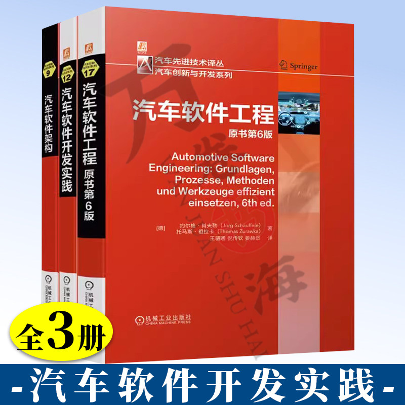 3册  汽车软件工程 原书第6版+汽车软件开发实践+汽车软件架构 电子组件架构 软件开发和测试 汽车电子系统 软件开发的核心流程