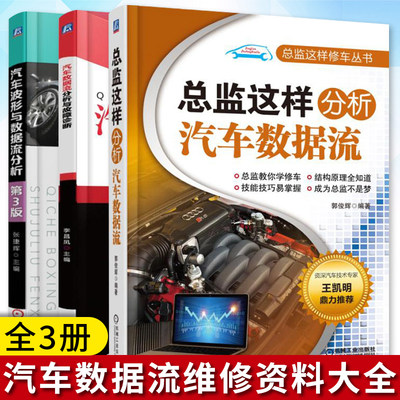 全3册汽车数据流维修资料 汽车数据流获取方法及数据流分析方法 汽车维修资料大全书籍 汽车波形与数据流分析与故障诊断排除书籍