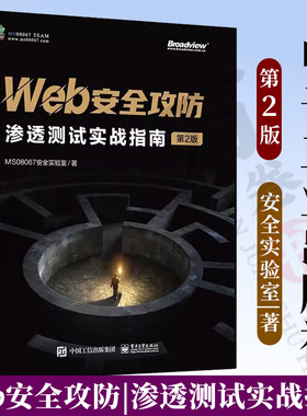 Web安全攻防：渗透测试实战指南（第2版） 高危漏洞攻击手段防御方法 漏洞利用技术渗透测试技巧 电子工业出版社