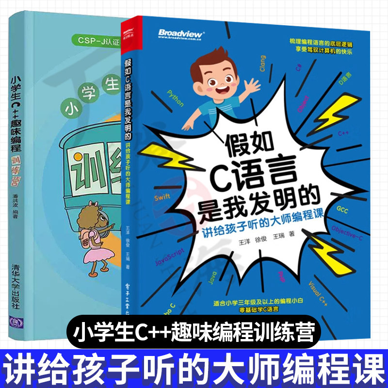 假如C语言是我发明的：讲给孩子听的大师编程课+小学生C++趣味编程训练营 编程算法中小学生信息学竞赛辅导 儿童学C语言编程程序