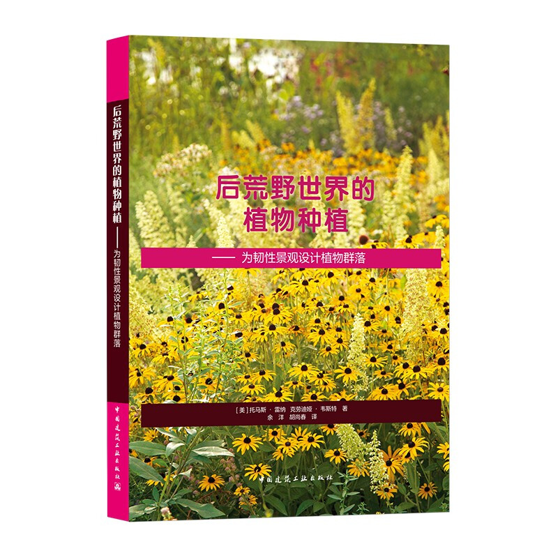 后荒野世界的植物种植 为韧性景观设计植物群落 托马斯 雷纳克劳迪娅 韦斯特 著 取代传统园艺的新选择 人工设计的植物群落