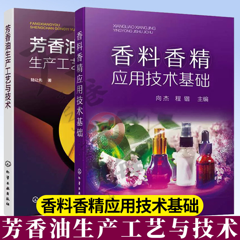 香料香精应用技术基础