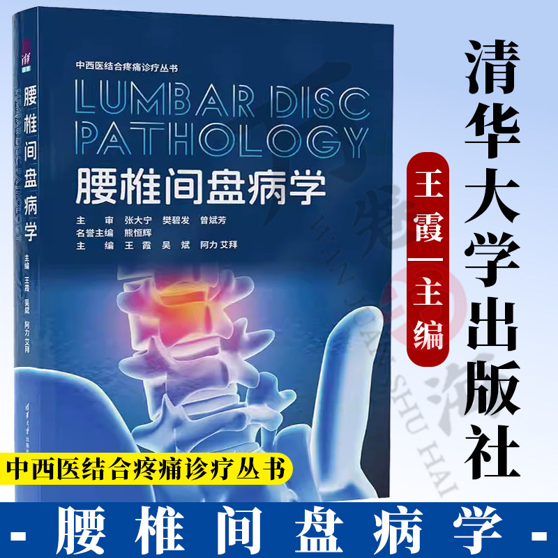 腰椎间盘病学 王霞 吴斌 阿力艾拜 中西医结合治疗腰椎间盘疾病的治疗方法临床医学书籍 9787302684244
