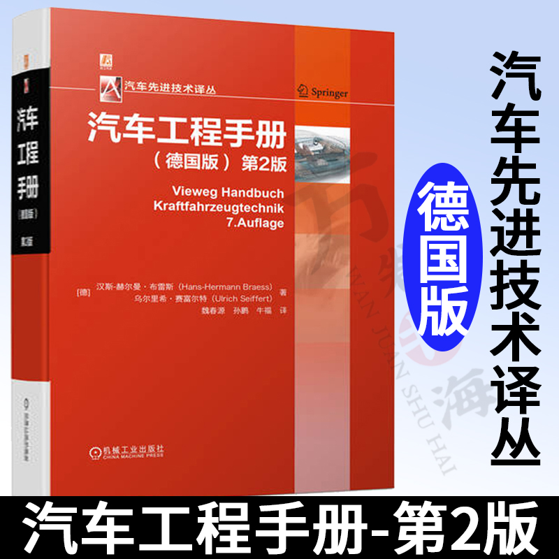 汽车工程手册 德国版 第2版 赫尔曼·布雷斯 汽车基础理论知识 汽车设计研发制造 汽车结构与原理 汽车工程技术 汽车工程手册