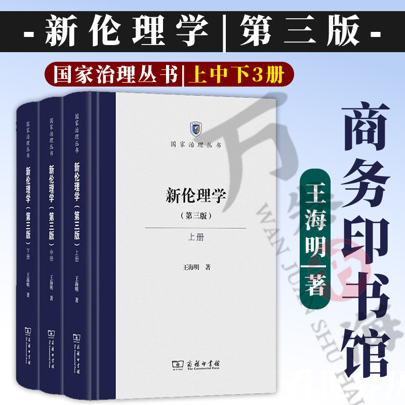 新伦理学(第三版)(全三册) 国家治理丛书 王海明 著 商务印书馆