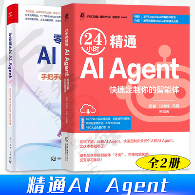 24小时精通AI Agent 快速定制你的智能体 邹健+零基础开发AI Agent 手把手教你用扣子做智能体 人工智能大模型 Coze教程 AI技术书